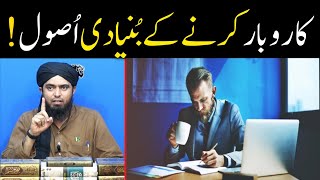 Islam mein Karobar ( Business ) karne ke Bunyadi (Basic) Asool ?? ( By Engineer Muhammad Ali Mirza )
