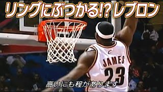 【跳びすぎダンク集】ルーキーのレブロンが見せたヤバい跳躍力！#nba #basketball #バスケ #レブロンジェームズ #懐かしnba