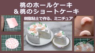 樹脂粘土で、ミニチュア・桃のケーキの作り方 Miniature peach cake made of resin clay【樹脂粘土】【フェイクフード】【DIY】【ハンドメイド】【ミニチュア】