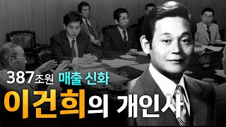 [생생!톡스]387조원 매출 신화, 이건희 개인사