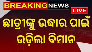 Live: Breaking News | ସମୁଦ୍ରରେ ଭାସିଗଲେ ଦୁଇ ଛାତ୍ରୀ, ଜଣେ ମୃତ ଜଣେ ନିଖୋଜ | Ganjam Aryapalli | Odia News