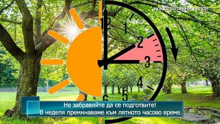 Не забравяйте да се подготвите! В неделя преминаваме към лятното часово време.