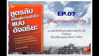 หนังสือเสียง | สูตรลับพลังสู่ความสำเร็จแบบอัจฉริยะ | EP.07 ผู้ไม่ประสบความสำเร็จ