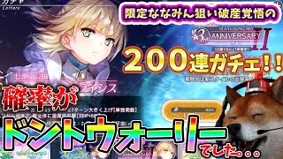 【ヘブバン】（今回はガチでヤバいです）七瀬七海狙いの魂の200連ガチェで確率がドントウォーリーになってしまいました。。。【HEAVEN BURNS RED】