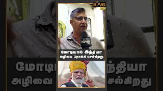 மோடியால் இந்தியா அழிவை நோக்கி செல்கிறது.! Modi | BJP | Public Opinion #shorts