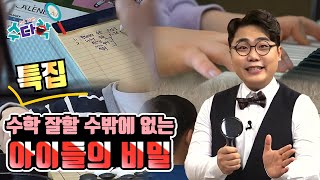 [특집] 수학 잘하는 아이들의 비밀 [수다학] / YTN 사이언스