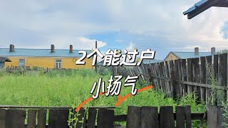 84平把头大院只需2个，多布库尔河就在前面100米左右