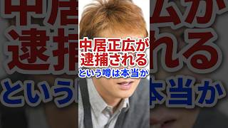 中居正広が逮捕されるという噂は本当なのか？ #shorts #芸能 #芸能人 #ニュース #フジテレビ