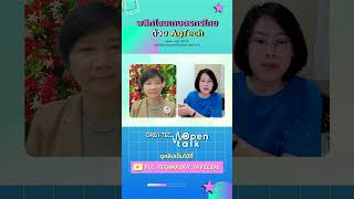 พลิกโฉมเกษตรกรไทยด้วย AgTech | open talk EP 24