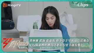 【精彩看点】龚琳娜 瞿颖 张嘉倪 蔡少芬手写祝福信送观众 Ella陈嘉桦吐槽自己老公写情书越发敷衍｜《乘风2023》Ride The Wind 2023｜MangoTV