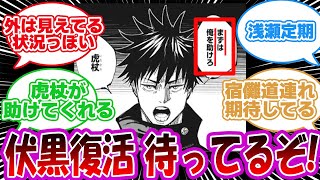 【呪術廻戦】伏黒が復活するとして、いつ頃になると思う？に対する反応集