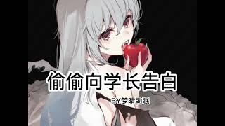 【男性向】被迫偷偷向学长告白|中文音声asmr剧场