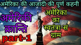 अमेरिकी क्रांति।अमेरिका का स्वतंत्रता-संग्राम।American Revolution। अमेरिका को आजादी कैसे मिली ?