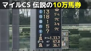 【マイルCS】伝説の10万馬券！マイルチャンピオンシップ 1995【競馬】