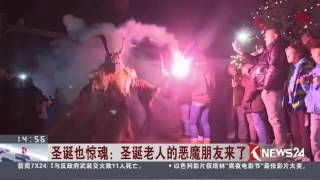 Knews24探索新奇世界 | 圣诞也惊魂：圣诞老人的恶魔朋友来了