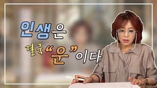 212화_인생은 100% 운이다? | 운칠기삼 | 노력? 운?