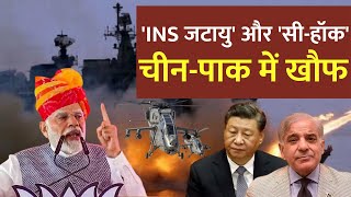 LIVE:'INS जटायु' और 'सी-हॉक', China-Pakistan में खौफ! | PM Modi | Indian Navy | Xi Jinping |Breaking