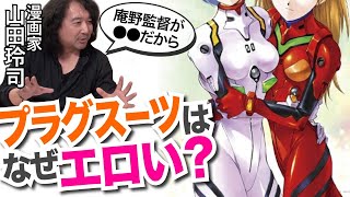 【エヴァンゲリオン】プラグスーツには庵野監督の性癖が詰まっている！？漫画家山田玲司先生が解説！※山田玲司のヤングサンデーより一部切り抜き【庵野秀明】