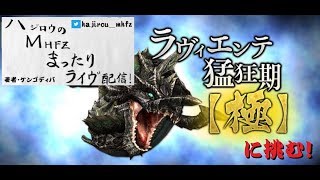 【MHF-Z】ハジロウのまったりライブ配信（7/24)迎撃も落ち着いたので、極ハジラヴィ開催します！（落ちたらすいません）