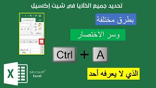 تحديد جميع الخلايا في اكسل بأكثر من طريقة والاستخدام الصحيح للاختصار Ctrl + A و زر تحديد الخلايا