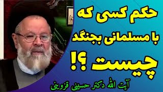 حکم کسی که با مسلمانی بجنگد چیست ؟! - آیت الله دکتر  حسینی قزوینی