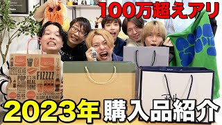 【100万円爆買い】3兄弟で初めて2023年買ってよかった購入品紹介！100万円越えの超高額な商品があったwww