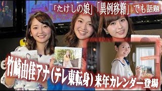 「たけしの娘」竹崎由佳アナ（テレ東転身）来年カレンダー登場　「異例移籍」でも話題