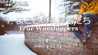 百合丘キリスト教会 2024年4月14日  主の日礼拝式 『聖書における礼拝』1.「まことの礼拝者たち」ヨハネの福音書 4:23-24