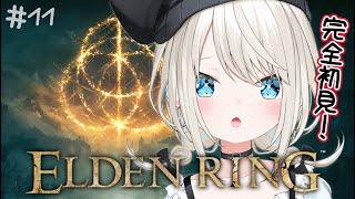 【ELDEN RING】#11 完全初見エルデンリング！王都ローデイル探索編！【絲依とい/ネオポルテ】