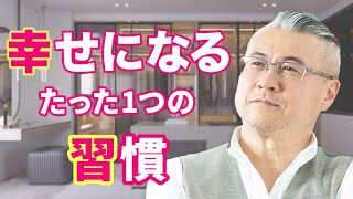 幸せになるたった1つの習慣。「幸福度が高い人」が毎日続けている秘訣とは 　#使命 #小林正観