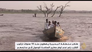 طلاب مدارس البحيرة بالسودان.. رحلة يومية مع الموت