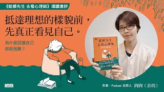 為什麼認識自己那麼難？作家冏冏導讀名著《蛤蟆先生去看心理師》