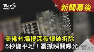 美佛州塌樓深夜爆破拆除　5秒變平地！震撼瞬間曝光｜TVBS新聞｜新聞幕後