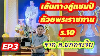 🔥เส้นทางสู่แชมป์ถ้วยพระราชทาน ร.10 ปี 2567🔥 EP.3 | ตอน : เบี้ยสูงมรณะ!!! สุดยอดวิชาจาก อ.นกกระจิบ