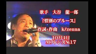 大谷　龍一郎　『惜別のブルース』　作詞・作曲　k/zenna 　編集　合田川之江　10月4日　Мフレンズ№17