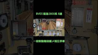 【BVE5】阪急2800系 8両編成 一段制動階段緩め残圧停車