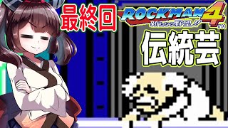 【ロックマン4】縛ってロックマン4を攻略していく東北きりたん　最終回　part17【VOICEROID実況】