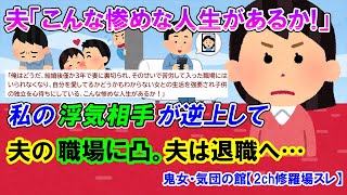 【2ch修羅場スレ】私の浮気相手が超エリート企業の夫の職場に凸したせいで夫は居づらくなり退職。夫「こんな惨めな人生があるか！離婚したい」→私は離婚したくない。どうしたら？【ゆっくり解説】【鬼女・気団】