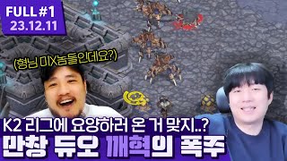 K2 리그 요양하러 가서 만창 제대로 즐기는 낑혁 ㅋㅋㅋㅋㅋㅋㅋㅋㅋㅋ 【스타크래프트 프로리그 ⦚ 깨묵혁참샤 vs 사털범두방 - 23.12.11 풀영상 #1】