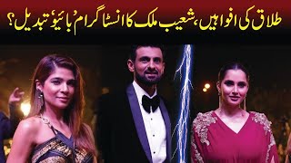 Shoaib Malik changed his Instagram 'bio' amid divorce rumours? | Capital TV