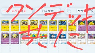 【ポケポケ】クソデッキ共にクソ展開を与えよ！5ターン目