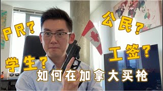 留学生，工签，PR，公民？如何在加拿大买枪？？