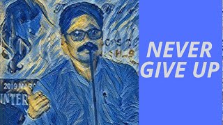 Never Give up നിരന്തരം ശ്രമിക്കൂ സുഹൃത്തെ.... വിജയിക്കും തീർച്ച!