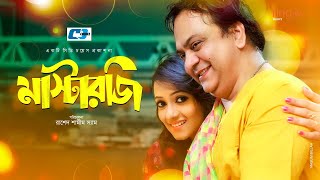 Masterji | মাস্টারজি | Mir Sabbir | Anny Khan | Ahsan Kabir | Pappu | Lemon | Bangla Natok 2020