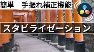 超簡単、手振れ補正はこの機能でOK！！スタビライゼーションの使い方【Davinciの館 VOL.53】Davinci Resolve 17