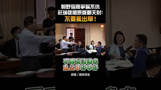 【政治】朝野協商爭論不休 莊瑞雄嗆原委鄭天財：不要亂出草！