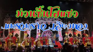 ม่วนซื่นโฮแซว(สืบสานตำนานนก) - แพรวพราว แสงทองและทีมงาน คอนเสิร์ตเปิดฤดูกาล @ยโสธร  01/10/2563