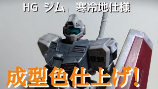 【ガンプラ】HGUCジム寒冷地仕様を成型色フィニッシュ！