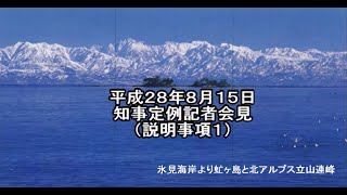 【富山県知事定例記者会見】　2016年8月15日　説明事項2　富山県産「紅ズワイガニ」のブランド化