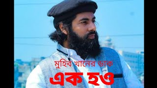 এক হও । Ek Hou Bangla lyrics gojol । Muhib Khan lyrics gojol । Top lyrics 2020